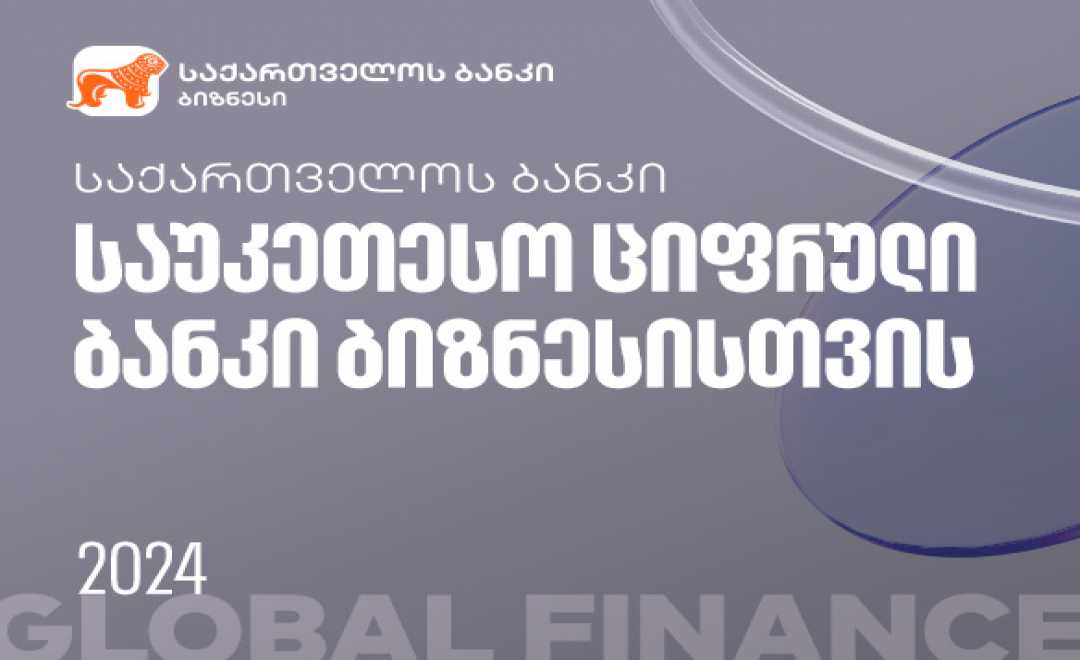 Global Finance-მა საქართველოს ბანკი ქვეყანაში ბიზნესისთვის საუკეთესო ციფრულ ბანკად აღიარა